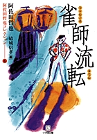 雀師流転 阿佐田哲也コレクション 6 (小学館文庫)
