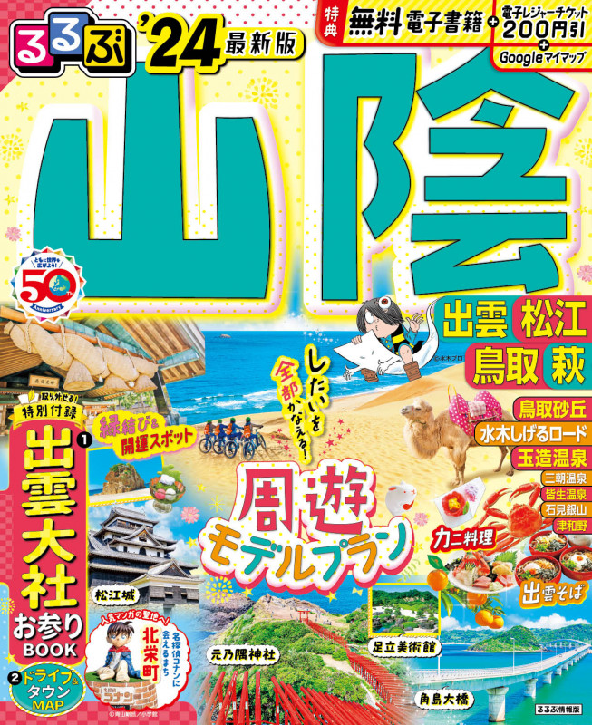 るるぶ山陰 出雲 松江 鳥取 萩'24 (るるぶ情報版)