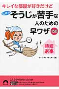キレイな部屋が好きだけどなぜかそうじが苦手な人のための早ワザ158 (青春文庫)
