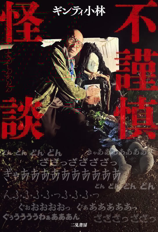 不謹慎怪談