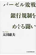 バーゼル敗戦 銀行規制をめぐる闘い