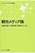 観光メディア論 ([シリーズ]メディアの未来 4)