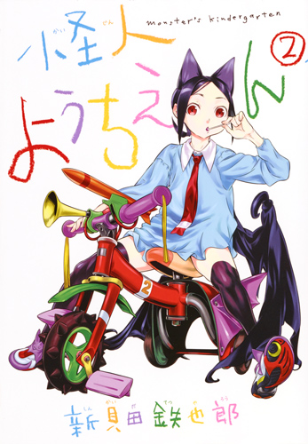 怪人ようちえん monster's kindergarten 2 (ヤングジャンプコミックス)