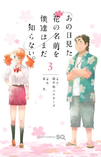 あの日見た花の名前を僕達はまだ知らない。 3 (ジャンプコミックス)