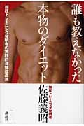 誰も教えなかった本物のダイエット 加圧トレーニング発明者の実践的身体改造法