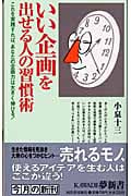 いい企画を出せる人の習慣術 これを実践すれば、あなたの企画力は大きく伸びる! (Kawade夢新書 S279)