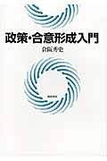 政策・合意形成入門