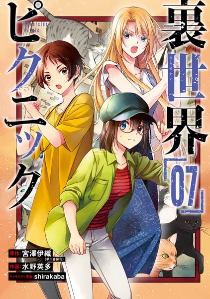 裏世界ピクニック(7) (ガンガンコミックス)