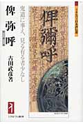 俾弥呼 鬼道に事え、見る有る者少なし (ミネルヴァ日本評伝選)