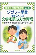 ジグソー学習を取り入れた文学を読む力の育成 (国語科・授業改革双書 08)