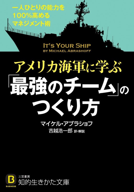 アメリカ海軍に学ぶ「最強のチーム」のつくり方 一人ひとりの能力を100%高めるマネジメント術 (知的生きかた文庫)