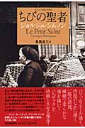ちびの聖者 (シムノン本格小説選)
