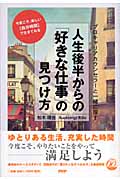 人生後半からの「好きな仕事」の見つけ方 プロキャリアカウンセラーと一緒に探す 今度こそ、楽しい「自分時間」で生きてみる
