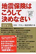地震保険はこうして決めなさい これで安心!今、必要な補償が丸わかり 日本一やさしい地震保険の本