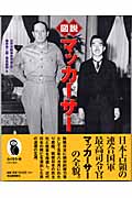 図説 マッカーサー (ふくろうの本/世界の歴史)