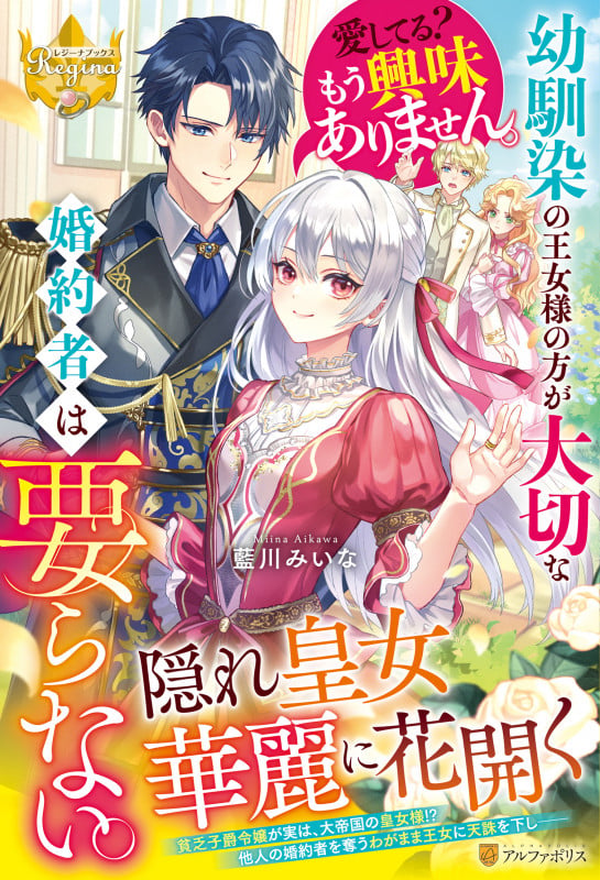 幼馴染の王女様の方が大切な婚約者は要らない。愛してる? もう興味ありません。 (レジーナブックス)