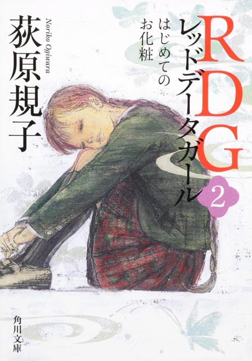 RDGレッドデータガール はじめてのお化粧 (2) (角川文庫 17168)