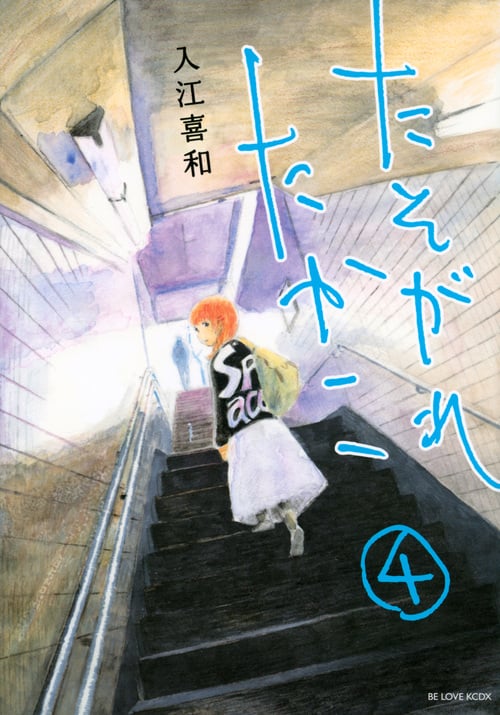 たそがれたかこ (4) (ビーラブKCDX)