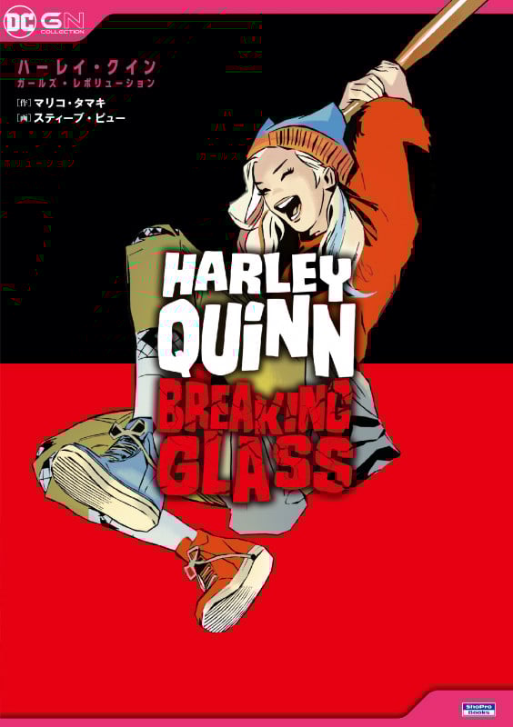 ハーレイ・クイン:ガールズ・レボリューション