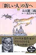 「新しい人」の方へ (朝日文庫)