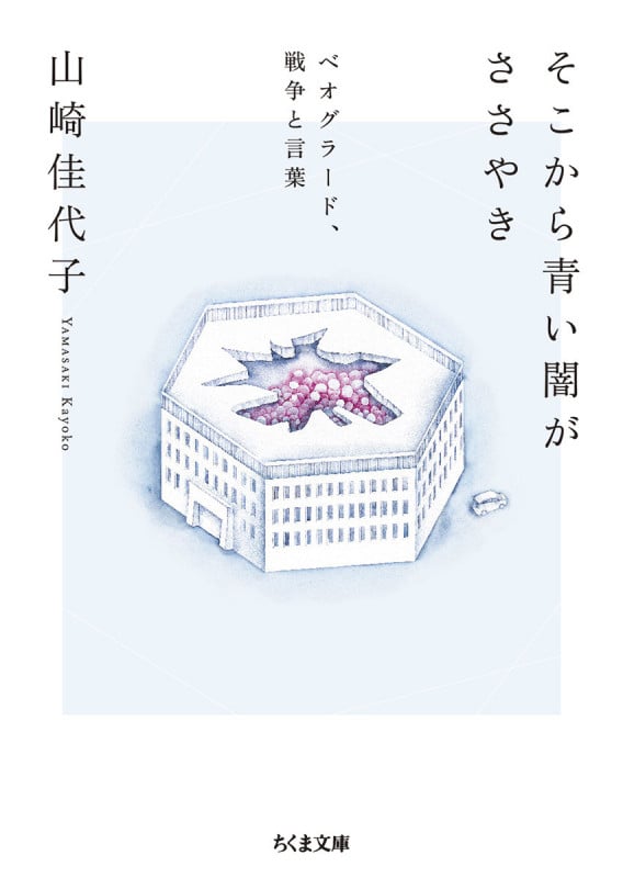 そこから青い闇がささやき ベオグラード、戦争と言葉 (ちくま文庫 や-60-1)