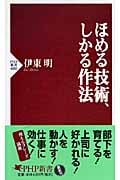 ほめる技術、しかる作法 (PHP新書)