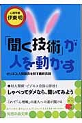 「聞く技術」が人を動かす ビジネス・人間関係を制す最終兵器 (光文社知恵の森文庫 aい-3-1)