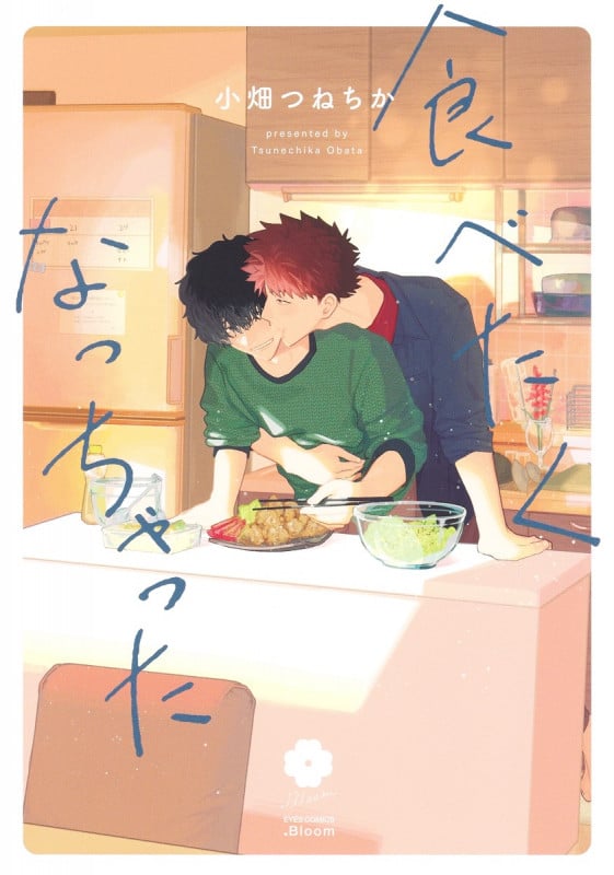 食べたくなっちゃった (アイズC.Bloom)
