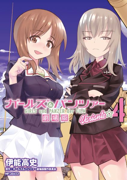 ガールズ&パンツァー 劇場版Variante 4 (MFコミックス フラッパーシリーズ)