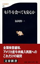 もう牛を食べても安心か (文春新書)の詳細を見る