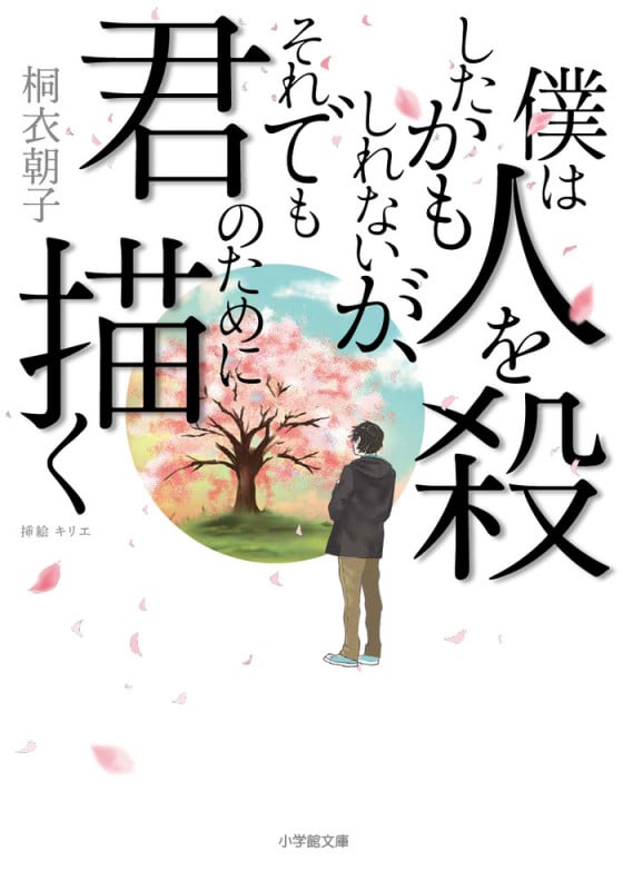 僕は人を殺したかもしれないが、それでも君のために描く (小学館文庫)
