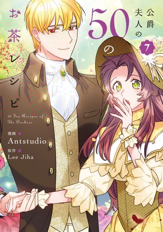 公爵夫人の50のお茶レシピ 7 (フロース コミック)