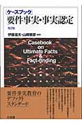 ケースブック要件事実・事実認定