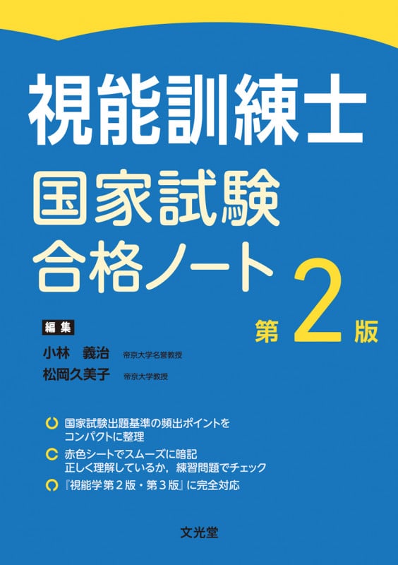 第55回視能訓練士国家試験解説付き問題集 | 小林義治のあらすじ・感想