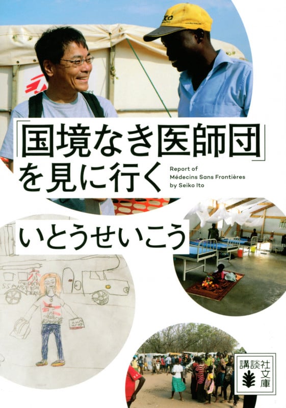「国境なき医師団」を見に行く (講談社文庫)