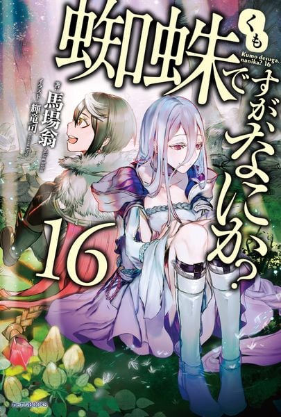 蜘蛛ですが、なにか? 16 (カドカワBOOKS)