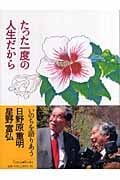 たった一度の人生だから