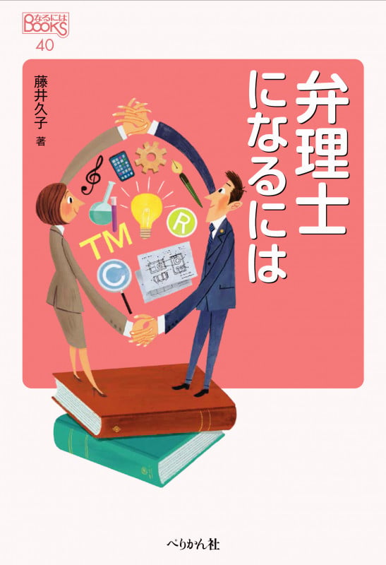 弁理士になるには 改訂版 (なるにはBOOKS 40)