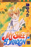 MY SWEET DRAGON (5) (マーガレットC)