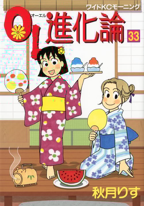 OL進化論 (33) (ワイドKCモーニング)