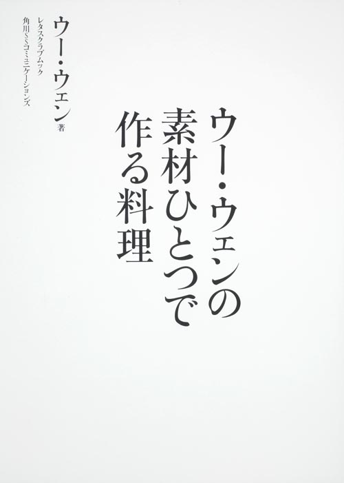 ウー・ウェンの素材ひとつで作る料理 レタスクラブムック (レタスクラブムック)の詳細を見る
