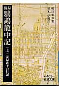 摘録 鸚鵡籠中記 元禄武士の日記 (上) (岩波文庫)