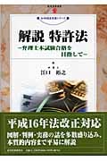解説 特許法 弁理士本試験合格を目指して (現代産業選書 知的財産実務シリーズ)