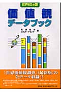 世界60カ国 価値観データブック