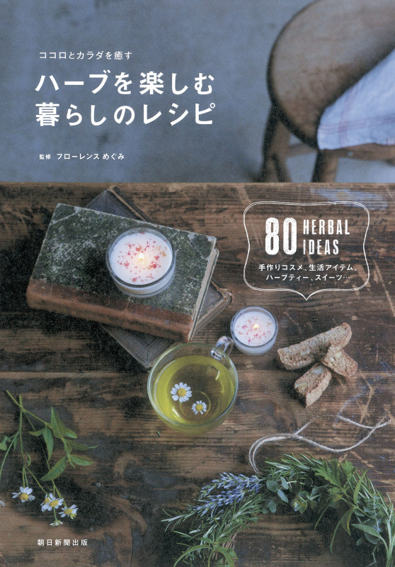 ハーブを楽しむ 暮らしのレシピ ココロとカラダを癒す(前サブ)の詳細を見る