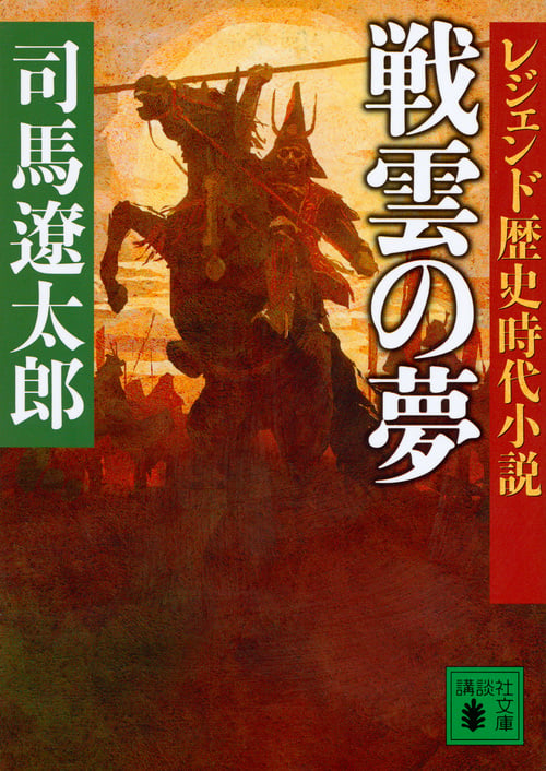 レジェンド歴史時代小説 戦雲の夢 (講談社文庫)