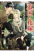 帝国の花嫁 身代わり王子の婚礼 (プラチナ文庫アリス)