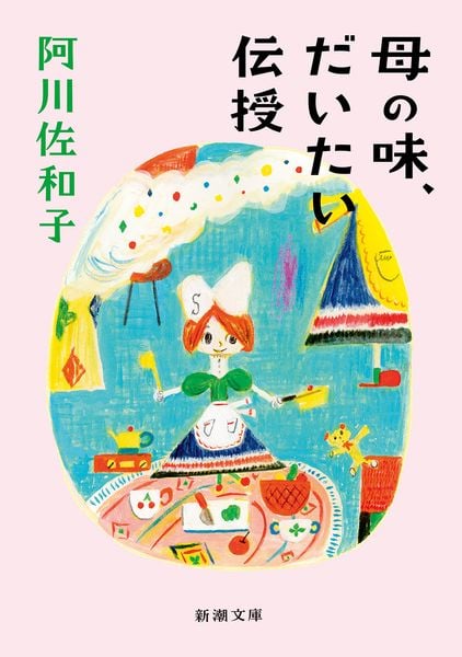母の味、だいたい伝授 (新潮文庫)