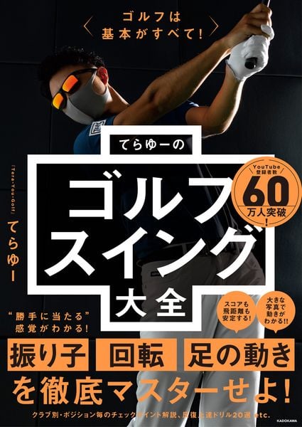 ゴルフは基本がすべて! てらゆーのゴルフスイング大全