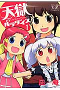 天獄パラダイス (1) (まんがタイムきららC)
